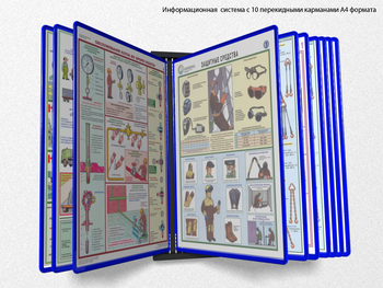 Настенная перекидная система а4 на 10 рамок (синяя) - Перекидные системы для плакатов, карманы и рамки - Настенные перекидные системы - Магазин охраны труда Протекторшоп