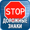 дорожные знаки купить - Магазин охраны труда Протекторшоп в Дзержинском