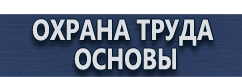 магазин охраны труда в Дзержинском - Комбинированные знаки безопасности купить