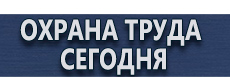 Знак безопасности купить купить - магазин охраны труда в Дзержинском