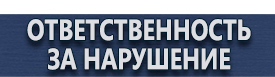 магазин охраны труда в Дзержинском - Предупредительные знаки и плакаты применяемые в электроустановках купить