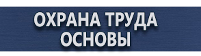магазин охраны труда в Дзержинском - Знак безопасности газ купить