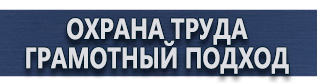 магазин охраны труда в Дзержинском - Знаки безопасности группы купить