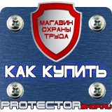 Магазин охраны труда Протекторшоп Плакаты по пожарной безопасности заказать в Дзержинском