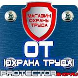 Магазин охраны труда Протекторшоп Информационный щит уличный в Дзержинском