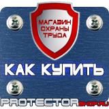 Магазин охраны труда Протекторшоп Информационные строительные щиты в Дзержинском