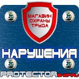 Магазин охраны труда Протекторшоп Дорожный знак осторожно дикие животные в Дзержинском
