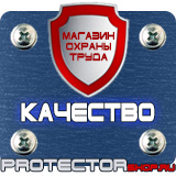 Магазин охраны труда Протекторшоп Плакаты по охране труда и пожарной безопасности в Дзержинском
