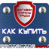 Магазин охраны труда Протекторшоп Строительные информационные щиты в Дзержинском