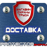 Магазин охраны труда Протекторшоп Информационные стенды раскладушки в Дзержинском