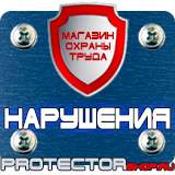 Магазин охраны труда Протекторшоп Плакаты по охране труда и пожарной безопасности купить в Дзержинском