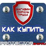 Магазин охраны труда Протекторшоп Плакаты по безопасности труда купить в Дзержинском