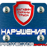 Магазин охраны труда Протекторшоп Плакаты по охране труда и технике безопасности на производстве в Дзержинском