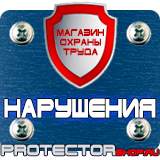 Магазин охраны труда Протекторшоп Информационная безопасность стенд в Дзержинском
