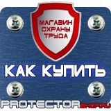 Магазин охраны труда Протекторшоп Плакаты по охране труда в Дзержинском