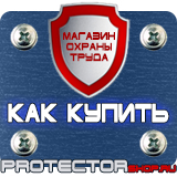 Магазин охраны труда Протекторшоп Табличка курение запрещено купить в Дзержинском