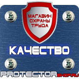 Магазин охраны труда Протекторшоп Табличка курение запрещено купить в Дзержинском