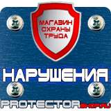 Магазин охраны труда Протекторшоп Знаки пожарной безопасности флуоресцентные в Дзержинском