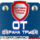 Магазин охраны труда Протекторшоп Плакаты по охране труда и технике безопасности на пластике в Дзержинском