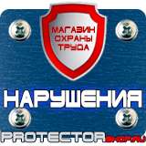 Магазин охраны труда Протекторшоп Знак безопасности предписывающие в Дзержинском