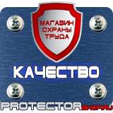 Магазин охраны труда Протекторшоп Знак безопасности предписывающие в Дзержинском