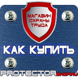 Магазин охраны труда Протекторшоп Дорожные знаки в хорошем качестве в Дзержинском