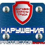 Магазин охраны труда Протекторшоп Техника безопасности на предприятии знаки в Дзержинском