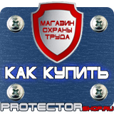 Магазин охраны труда Протекторшоп Дорожные знаки купить недорого в Дзержинском