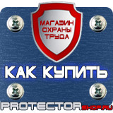 Магазин охраны труда Протекторшоп Знаки безопасности в хорошем качестве в Дзержинском